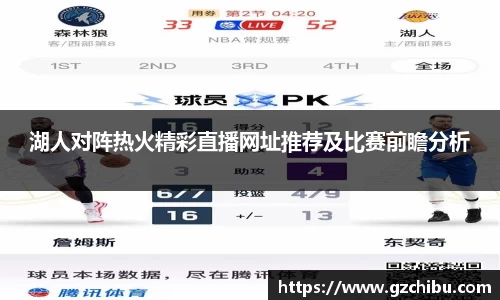 湖人对阵热火精彩直播网址推荐及比赛前瞻分析