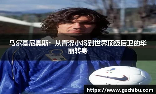 马尔基尼奥斯：从青涩小将到世界顶级后卫的华丽转身