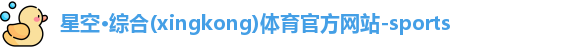 星空体育